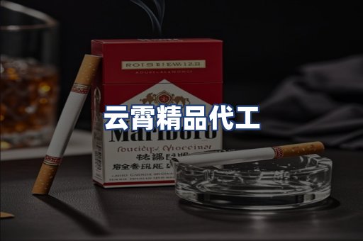 云霄精品代工