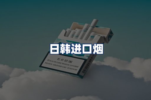 日韩进口烟