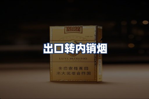 出口转内销烟